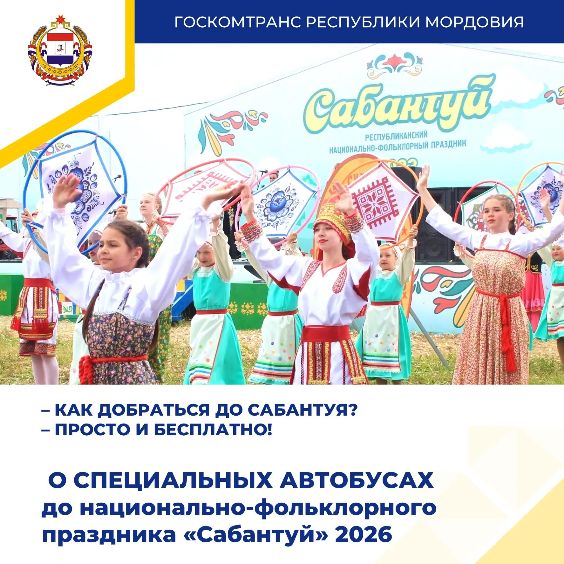 ДОСТАВКА ЖИТЕЛЕЙ И ГОСТЕЙ МОРДОВИИ НА САБАНТУЙ

Приглашаем всех жителей и гостей республики воспольз