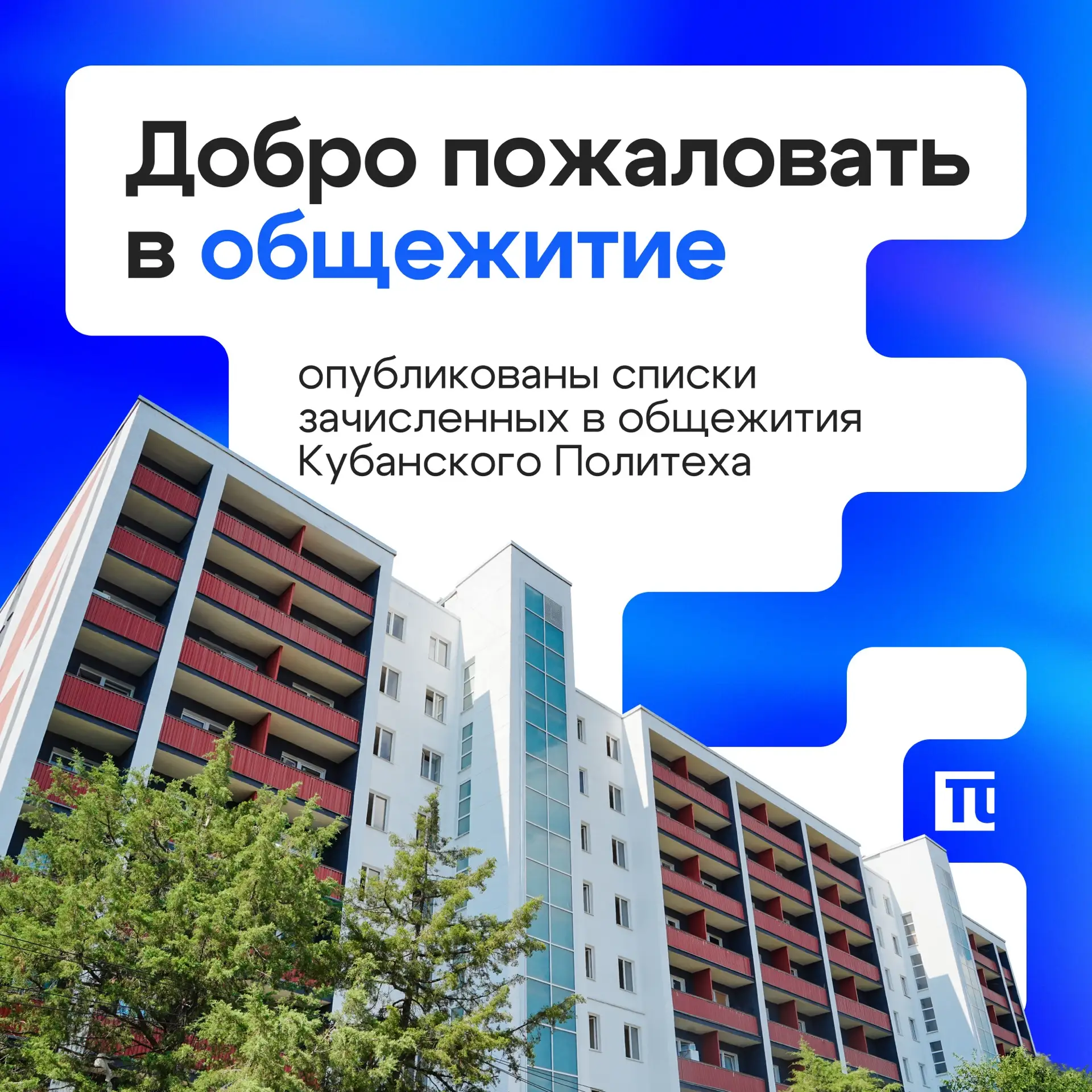 🏠 Списки на заселение в общежития опубликованы