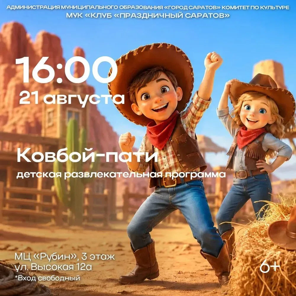 Приглашаем ребят на зажигательную детскую развлекательную программу «Ковбой-пати»! 🌵🐎