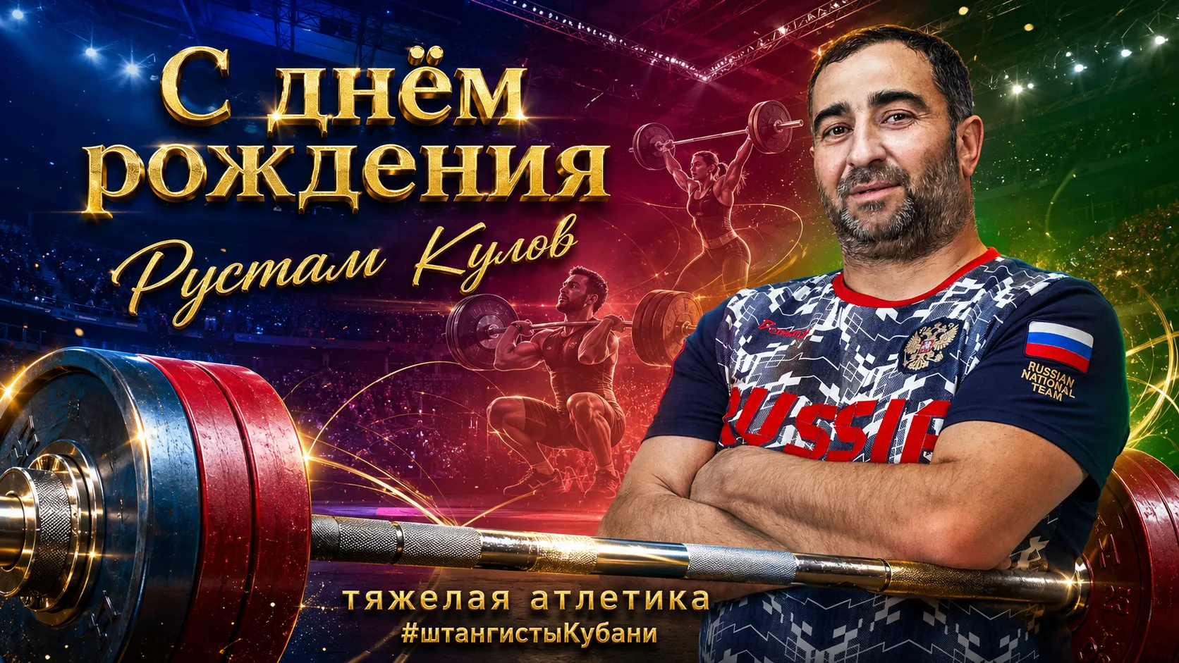 🎉 С днём рождения, Рустам Кулов! 🎉От всей души поздравляем нашего тренера из Отраднен...