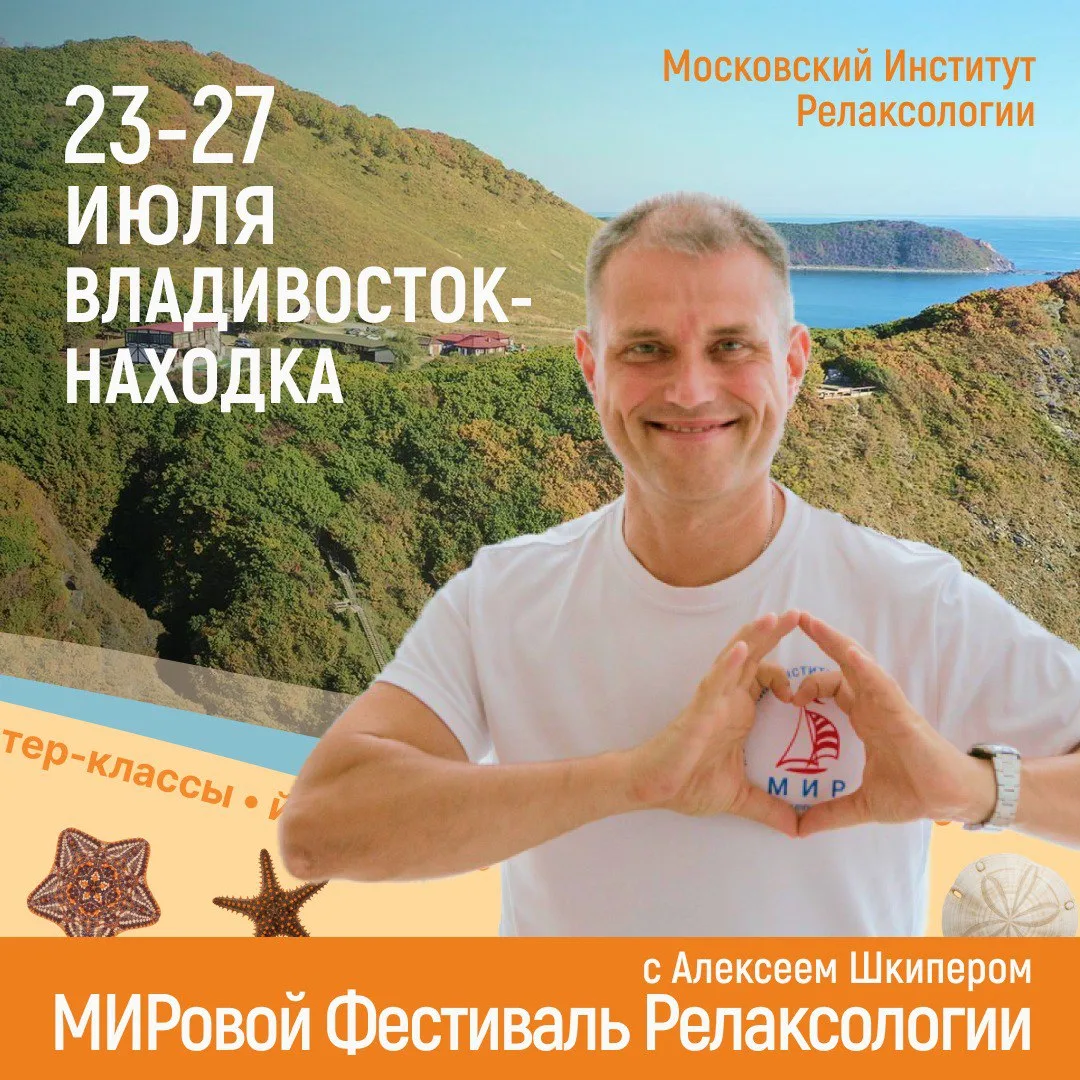 ☀ Продлеваем раннюю стоимость на МИРовой Фестиваль Релаксологии — до 7 июня!
