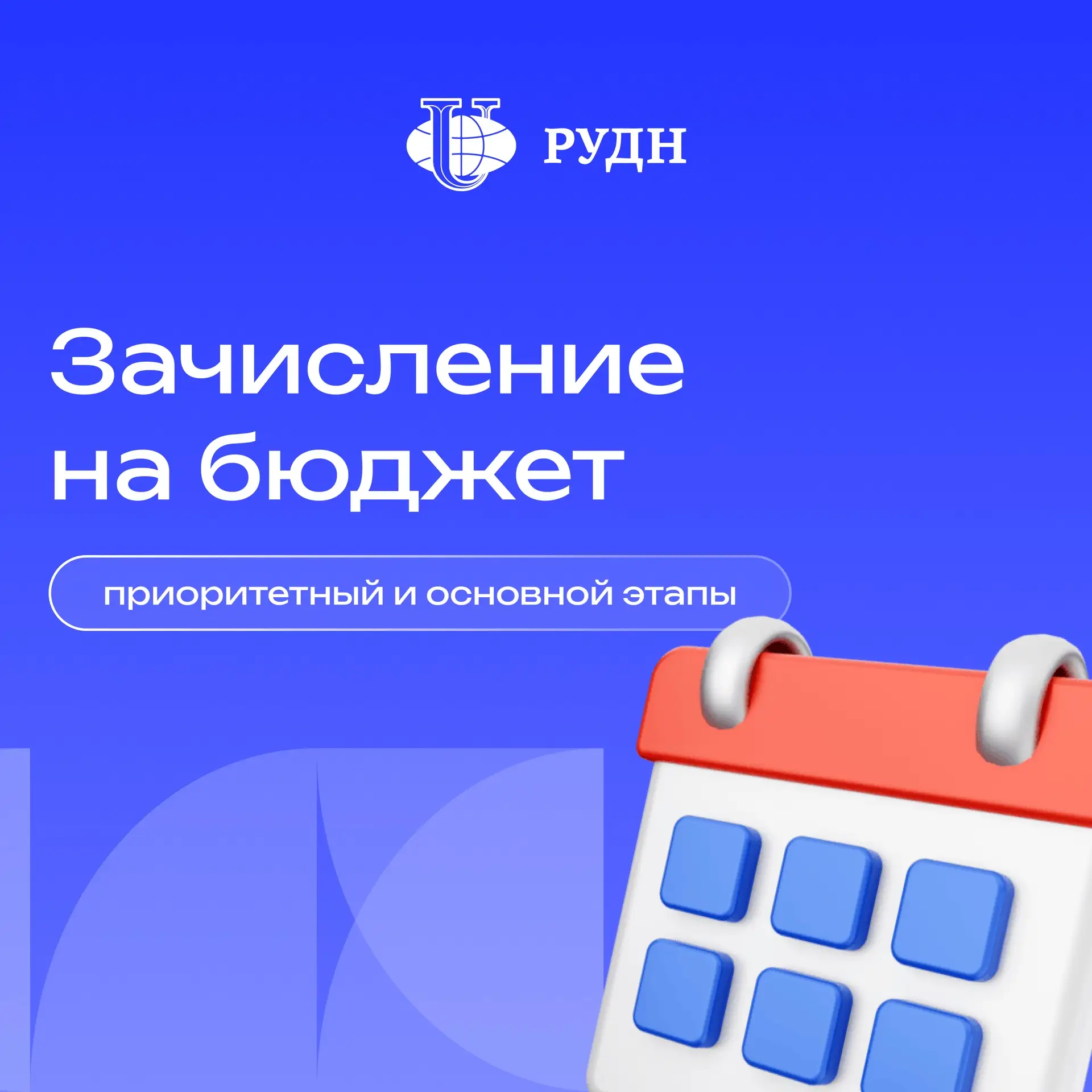 🧐 Приоритетный и основной этап зачисления: в чем разница?

Зачисление на бюджет в РУДН проходит в д