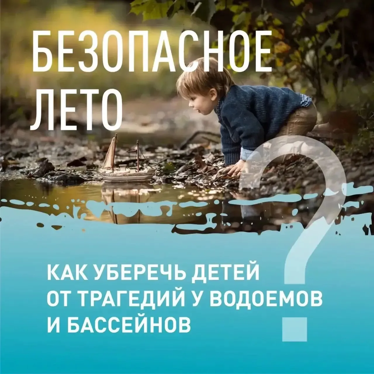 ☀️ Безопасное лето – ответственность взрослых