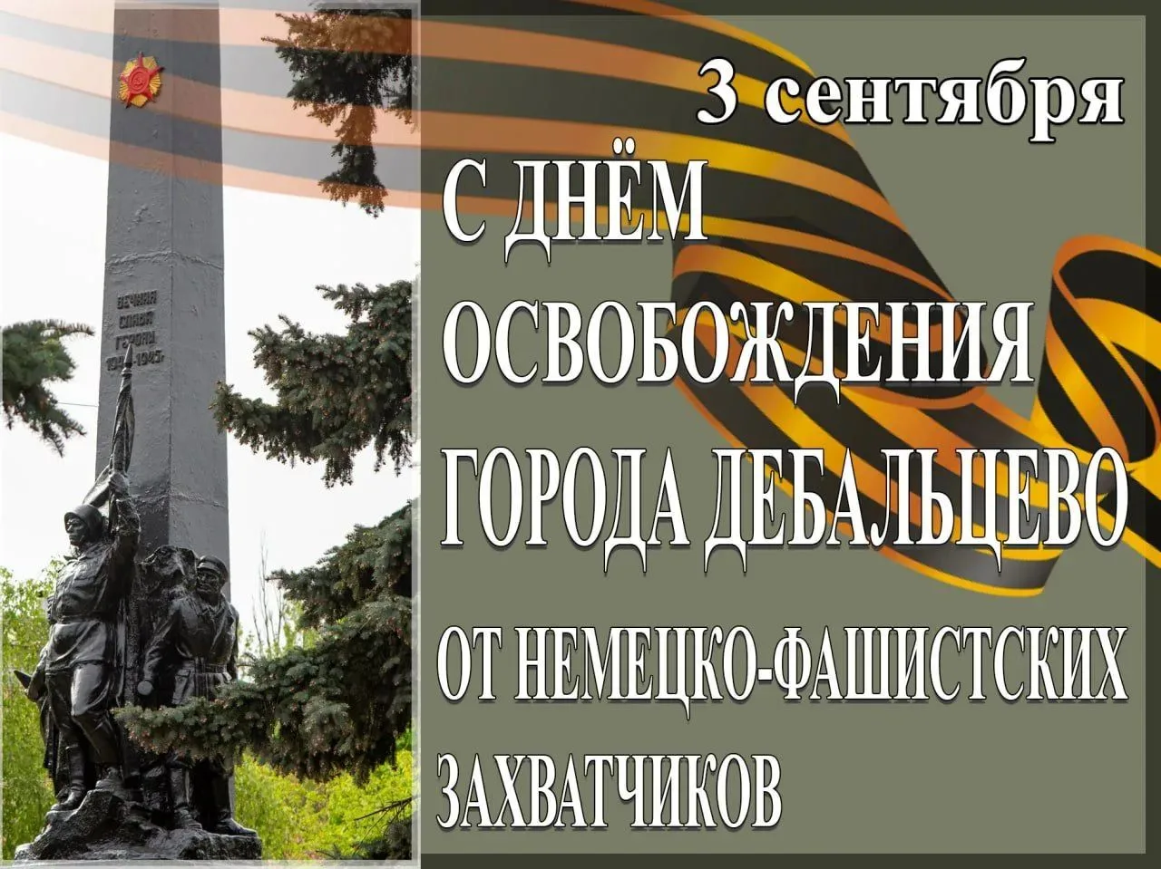 Уважаемые жители и гости города Дебальцево!