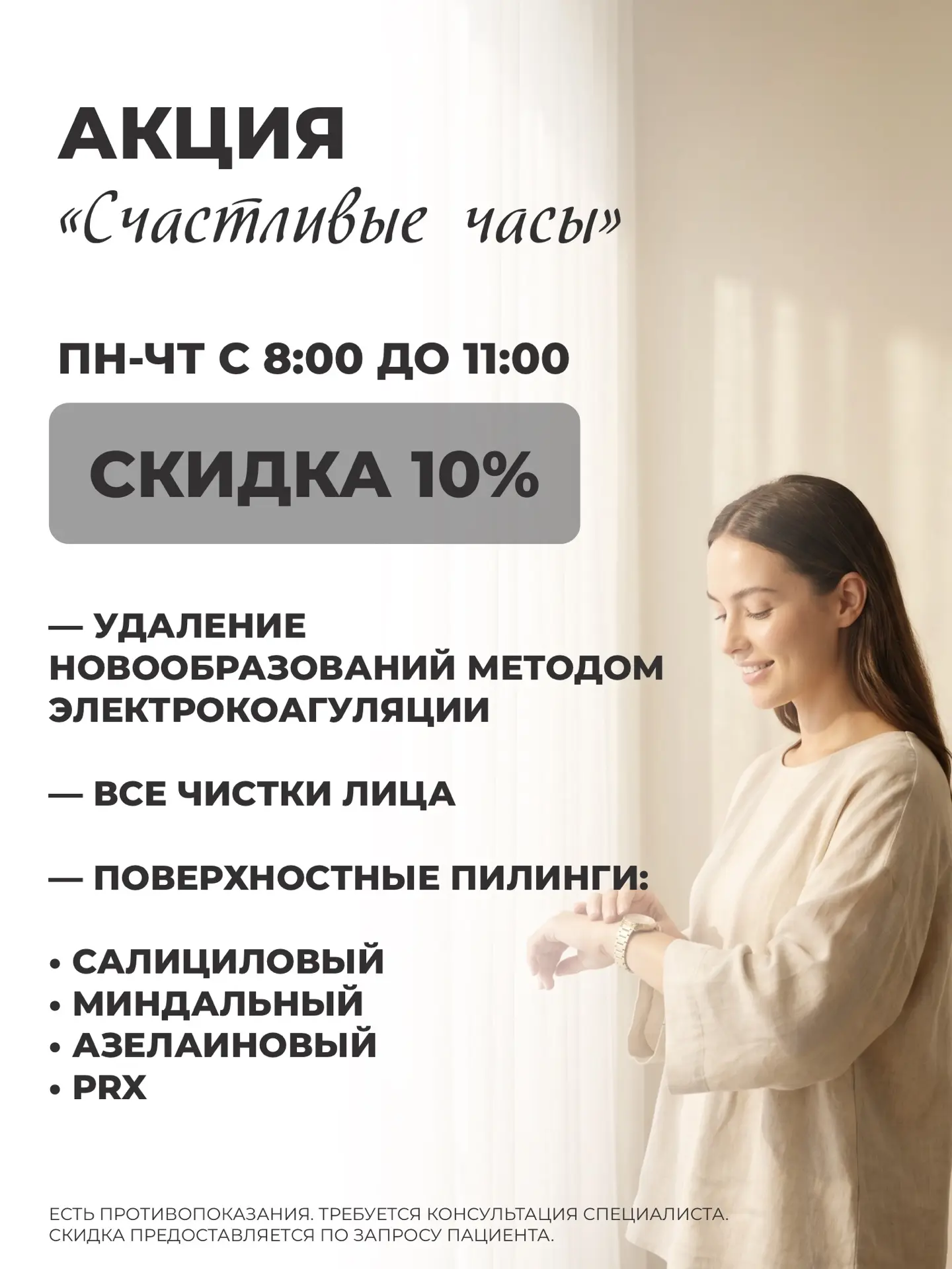 АКЦИЯ «СЧАСТЛИВЫЕ ЧАСЫ»