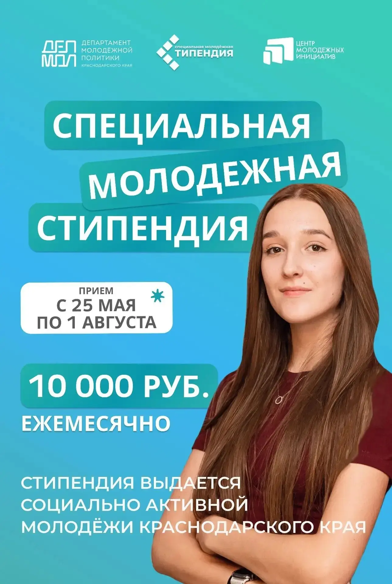 Молодёжь Кубани может получить стипендию в размере