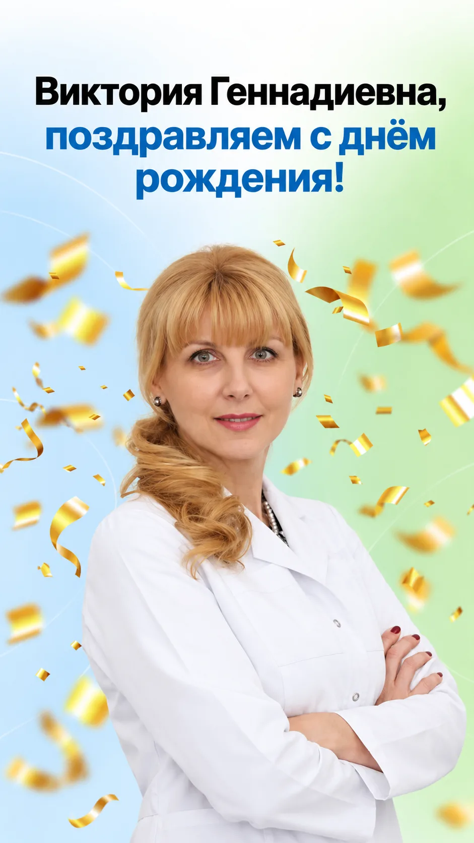 🎉 Сегодня поздравляем с днём рождения Викторию Геннадиевну Салтыкову - доктора медицин...
