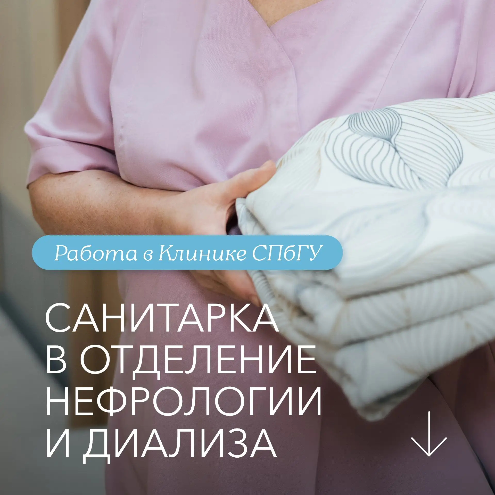 📣 Мы ищем в #команда_gosmed санитарку/санитара