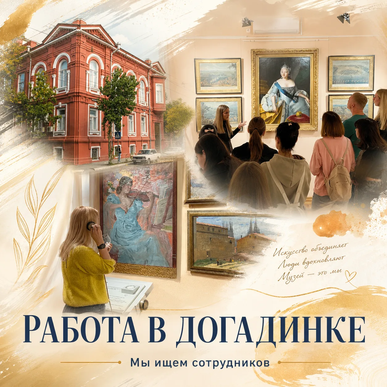 Астраханская картинная галерея приглашает на работу🖼

Если вы любите искусство и творчество, вам хо