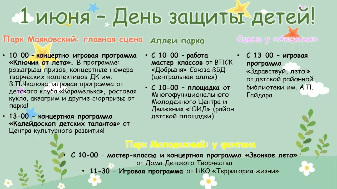 Приглашаем провести 1 июня с нами! Объединили все мероприятия парка в одну афишу для ва...