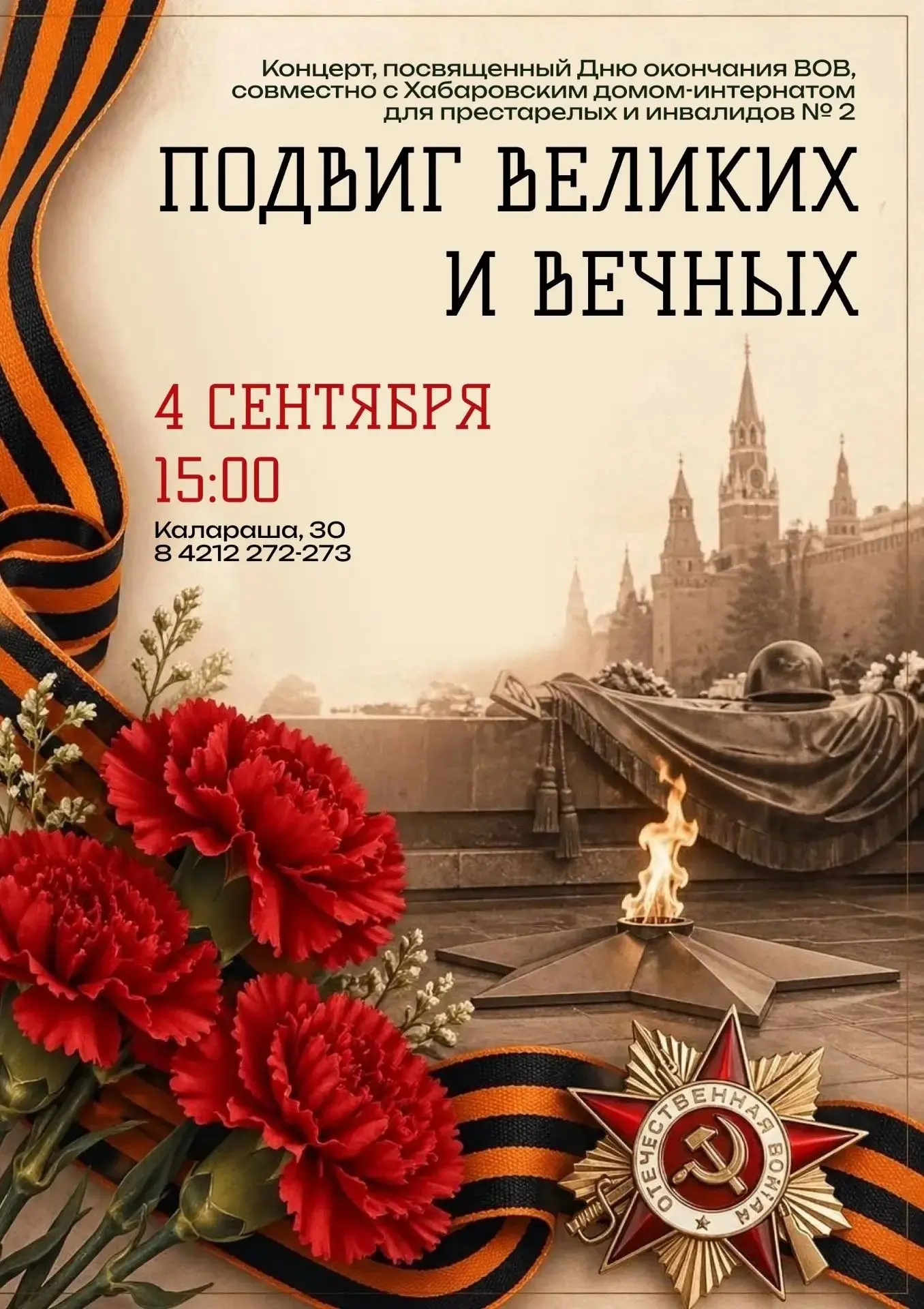 4 сентября в 15:00 приглашаем всех желающих на концерт «Подвиг великих и вечных», посвя...