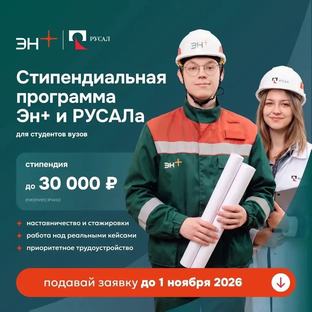 🎓 Эн+ и РУСАЛ открыли шестой сезон стипендиальной программы для талантливых студентов