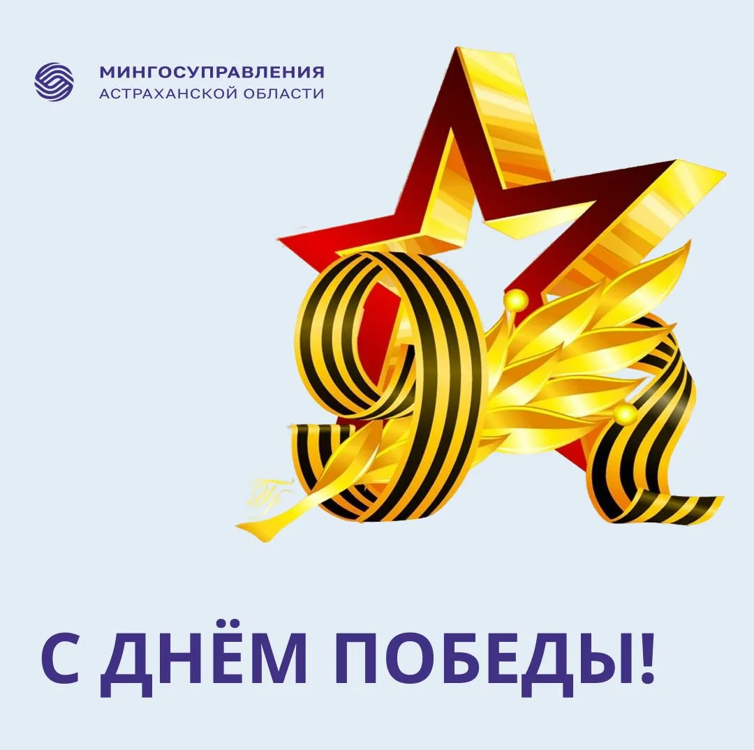 С Днём Победы!