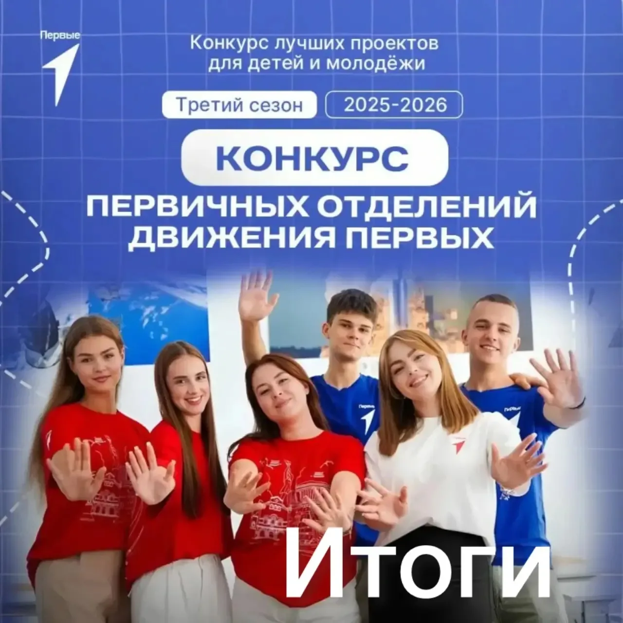 ⚡️Подведены итоги Конкурса Первичных отделений Движения Первых!

💥 В Вольском районе победителями с