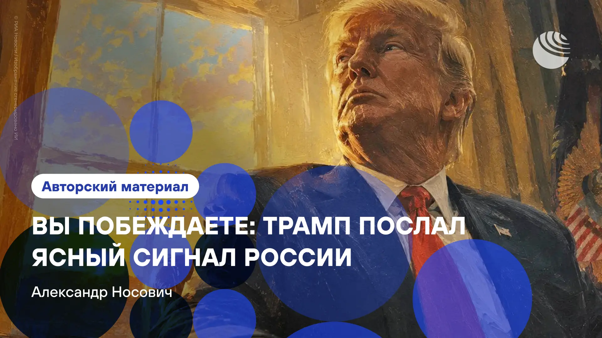 «Все поведение Трампа кричит, что Россия побеждает».