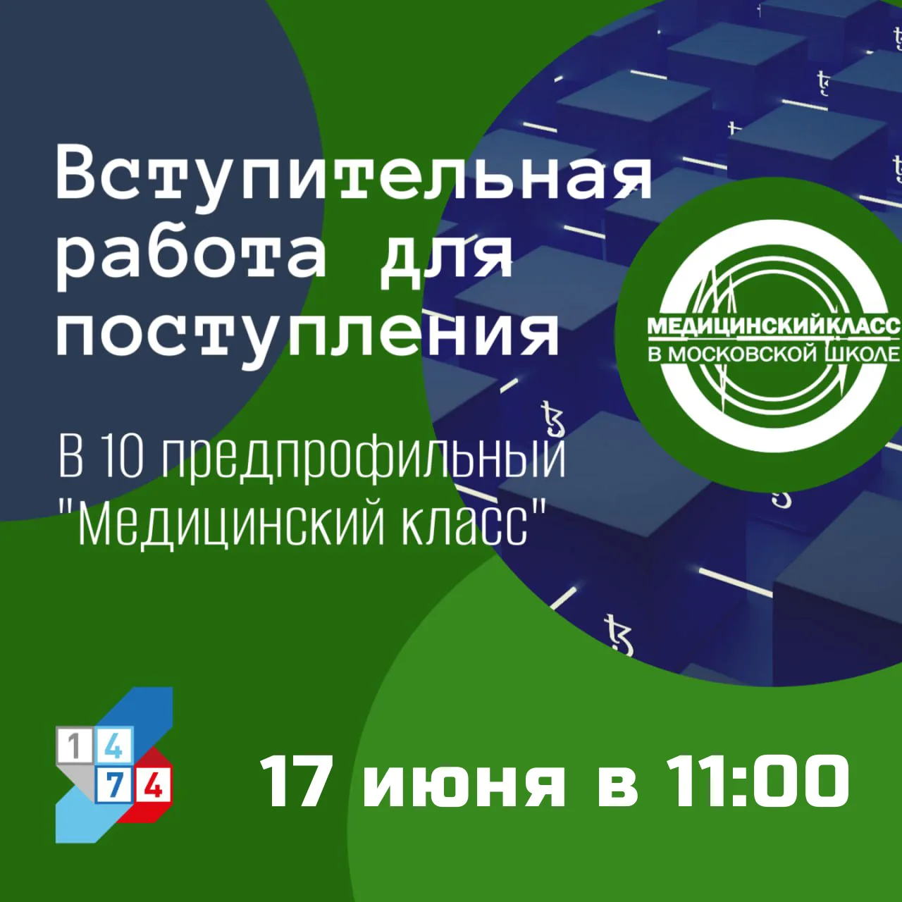 🩺 Хотите в Медицинский класс? У вас есть ещё шанс!

Узнали, что многие девятиклассники очень хотели