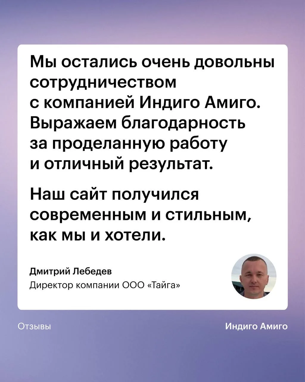Лучше всего о нашей работе говорят отзывы клиентов. 
Недавно мы создали сайт для «Таежного кедра». 
