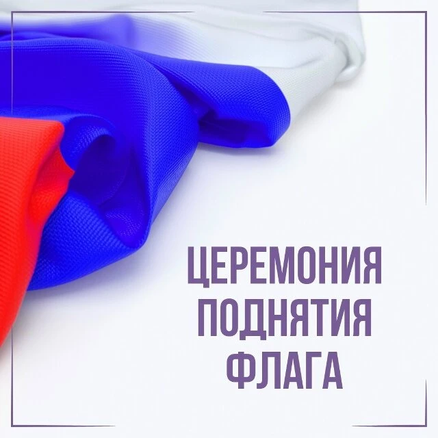 ПОД ФЛАГОМ ЕДИНСТВА 🇷🇺