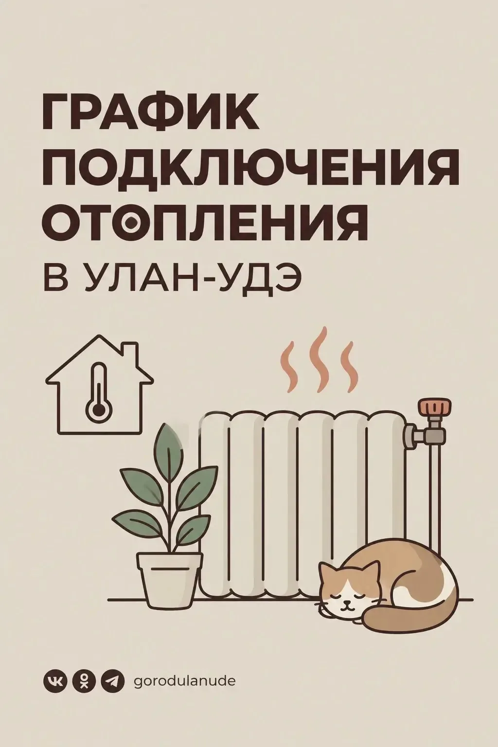В Улан-Удэ стартует отопительный сезон.