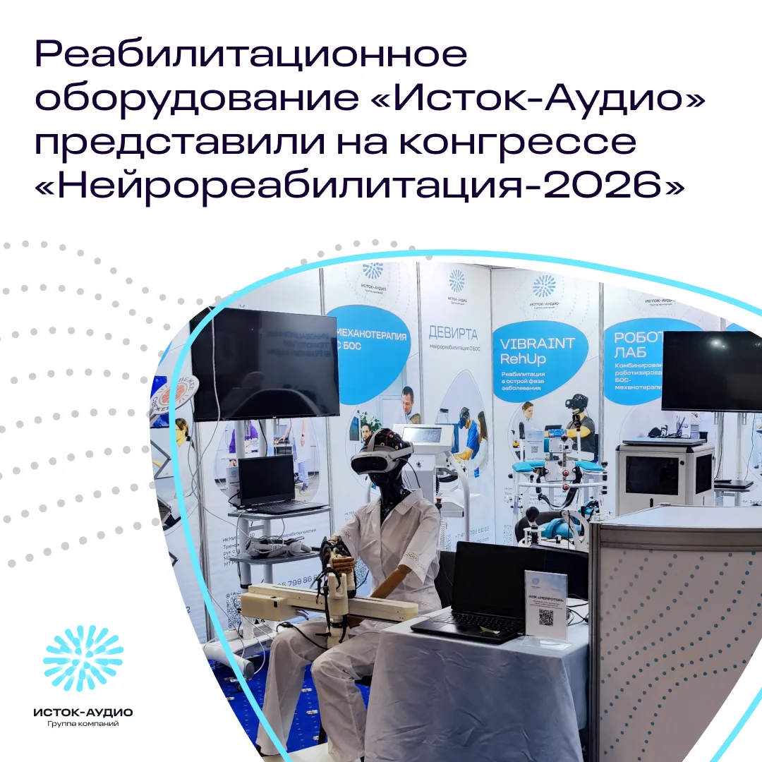 ⚡️ Реабилитационное оборудование «Исток-Аудио» представили на конгрессе «Нейрореабилитация-2026»

Гр