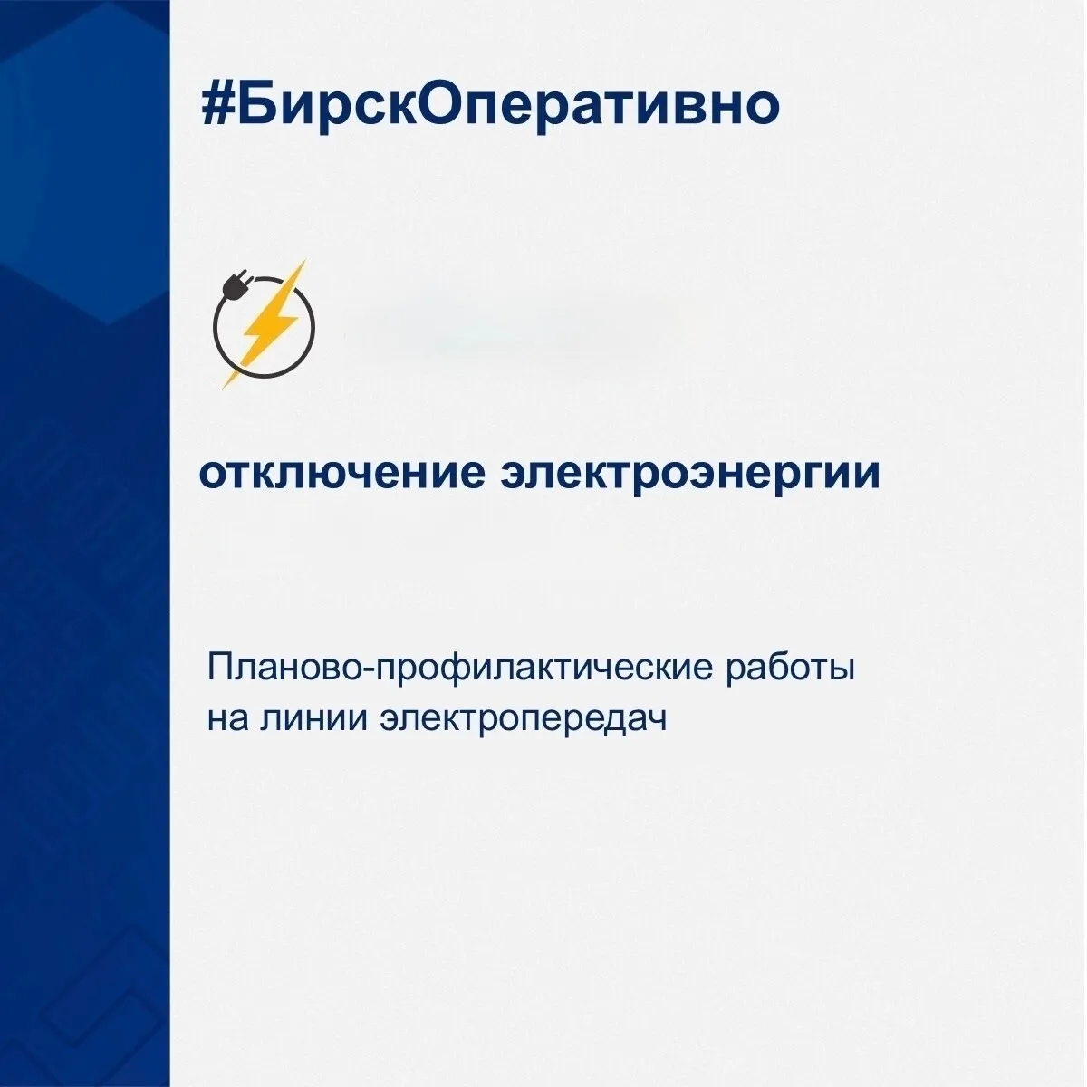 💡Сообщаем об отключении электроэнергии в связи с плановыми работами: