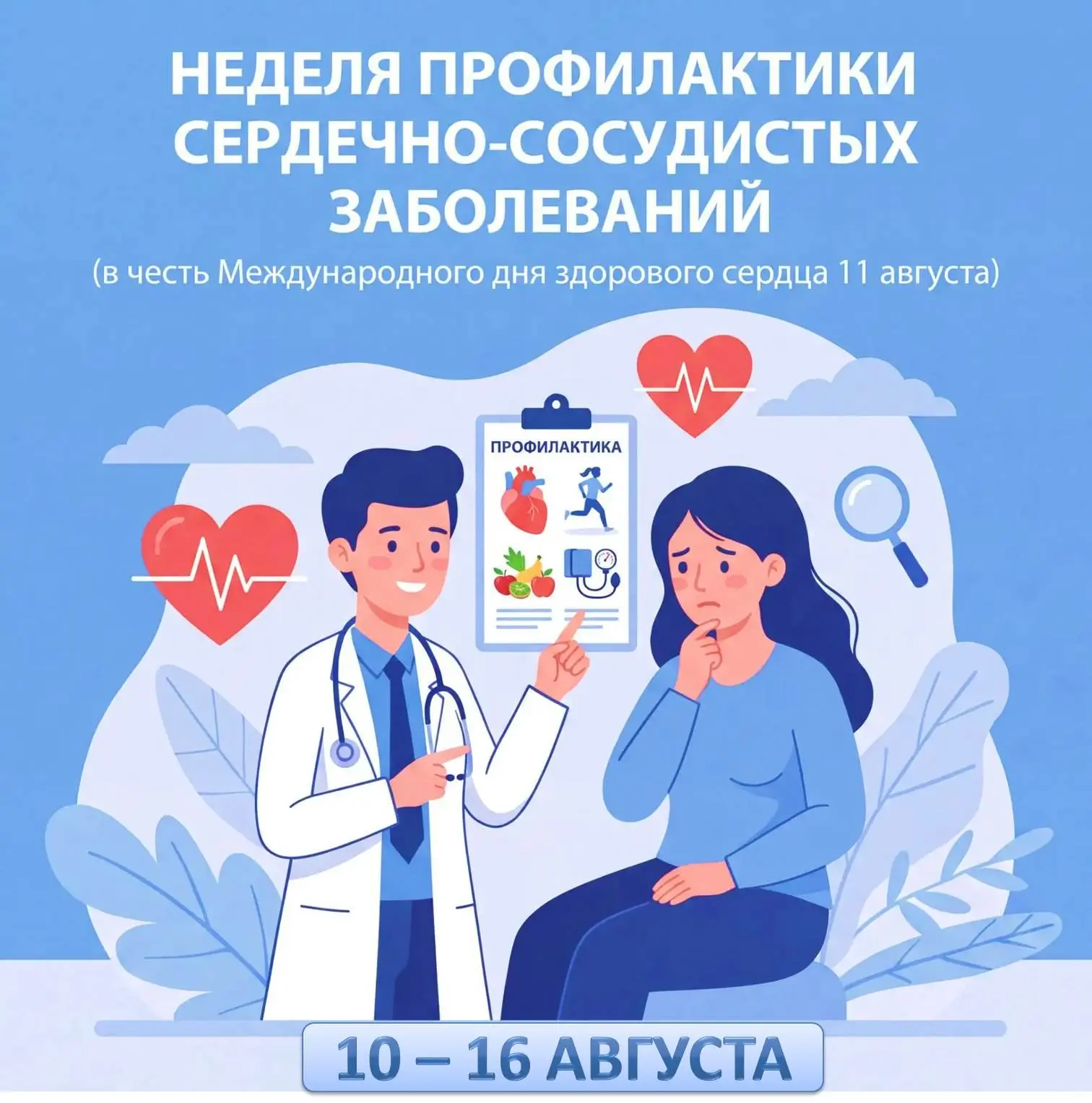 🫀 С 10 по 16 августа 2026 года в России проходит Неделя профилактики сердечно-сосудист...