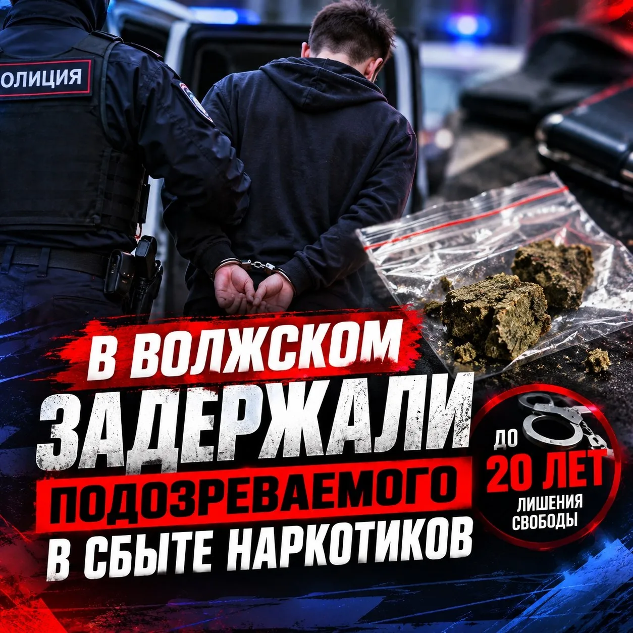 🚔 В Волжском задержали подозреваемого в сбыте наркотиков