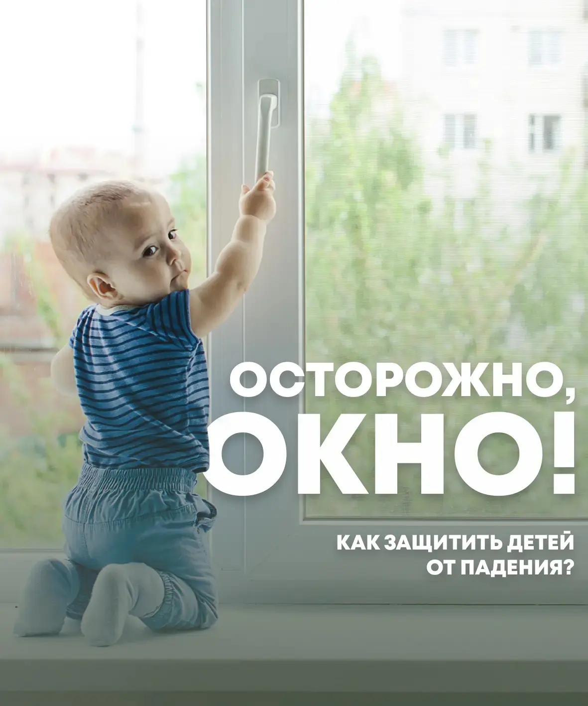 ❗️🪟С наступлением теплой погоды дети в Татарстане снова начали выпадать из окон  С первых теплых дне