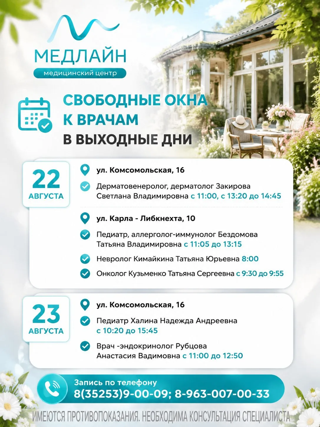 Запись по телефону 📲 8(35253)9-00-09; 8-963-007-00-33