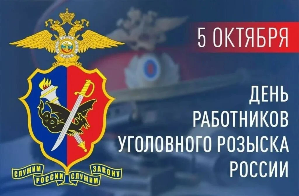 Уважаемые сотрудники и ветераны отдела уголовного розыска ОМВД России «Александровский»...