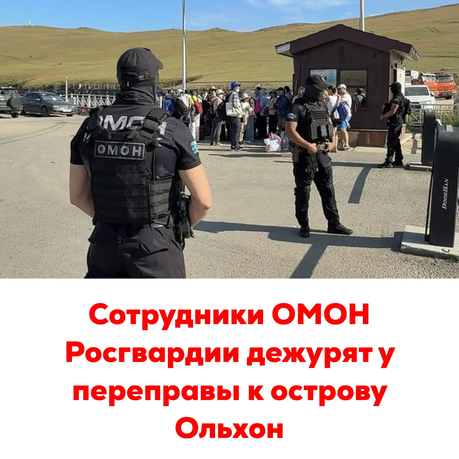 🔴Сотрудники ОМОН Росгвардии дежурят у переправы к острову Ольхон

На паромной переправе «МРС — остр