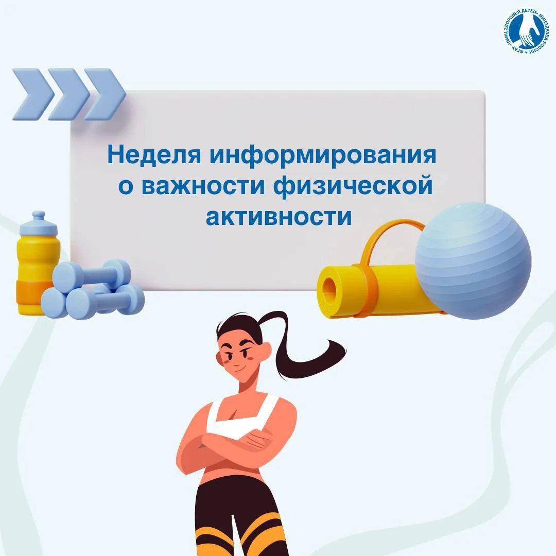 🏃‍♀️Движение — основа здоровья: почему физическая активность так важна для детей

🗓️8–14 июня прох