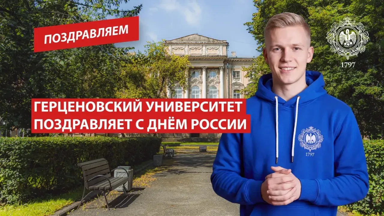 Герценовский университет поздравляет с Днем России!