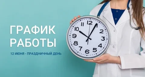 📢 Объявление: режим работы поликлиники (ул. Советская, 79) в праздничные дни

📅 12 июня — выходной