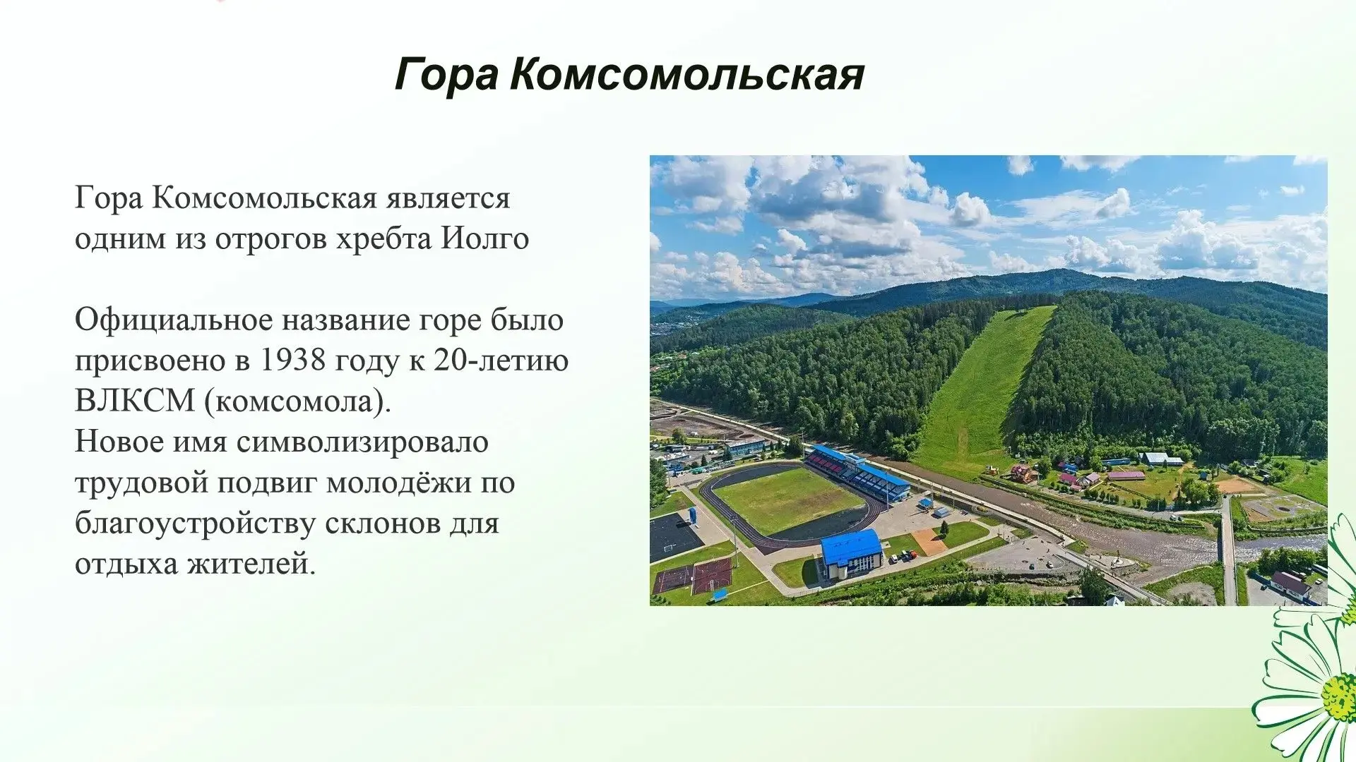 Наши юные исследователи природы в ходе юнатских экспедиций собрали интересные факты о горе Комсомоль