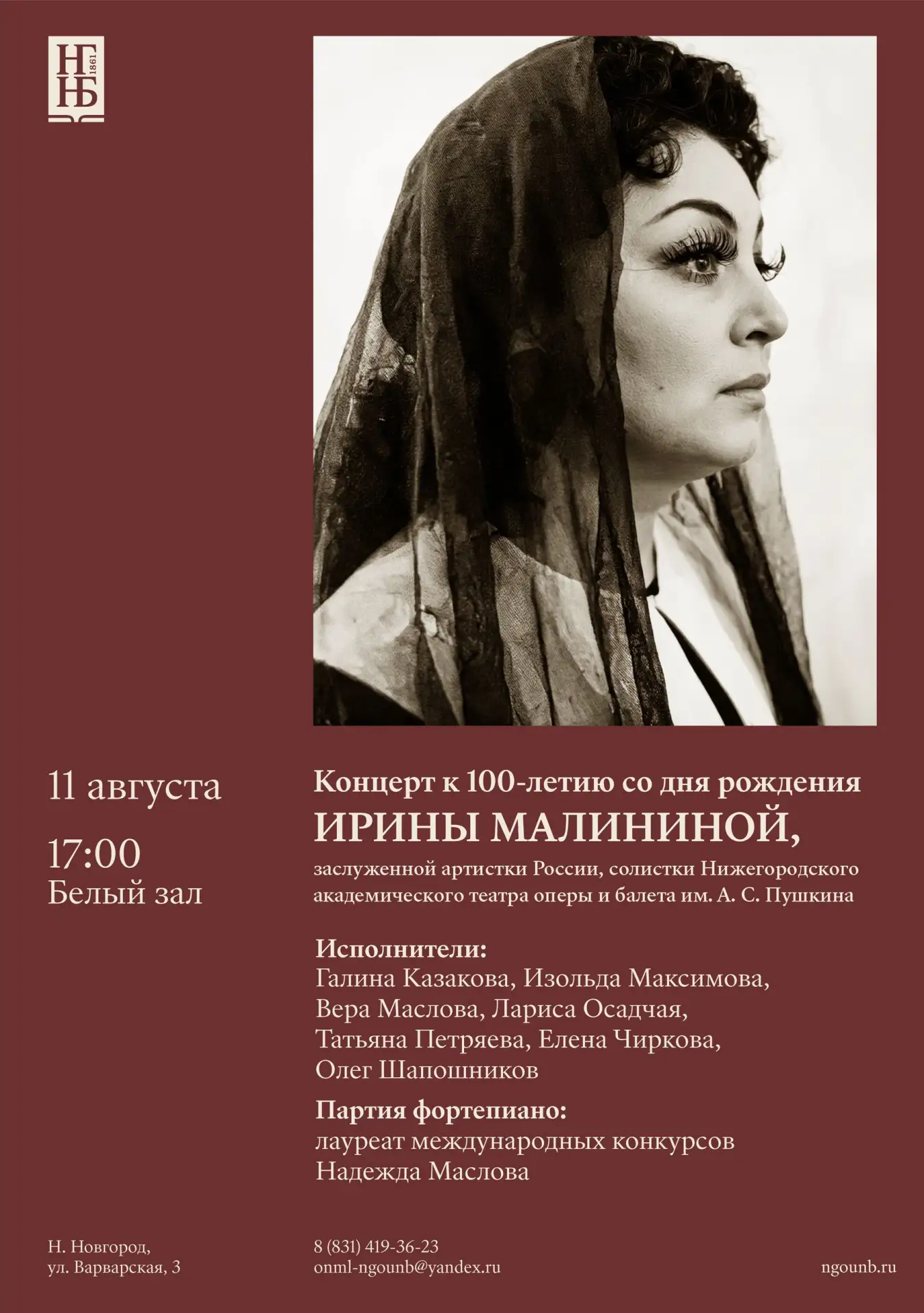 📢 11 августа в ⌚17:00 в Белом зале нижегородской Ленинки состоится концерт, посвящённы...