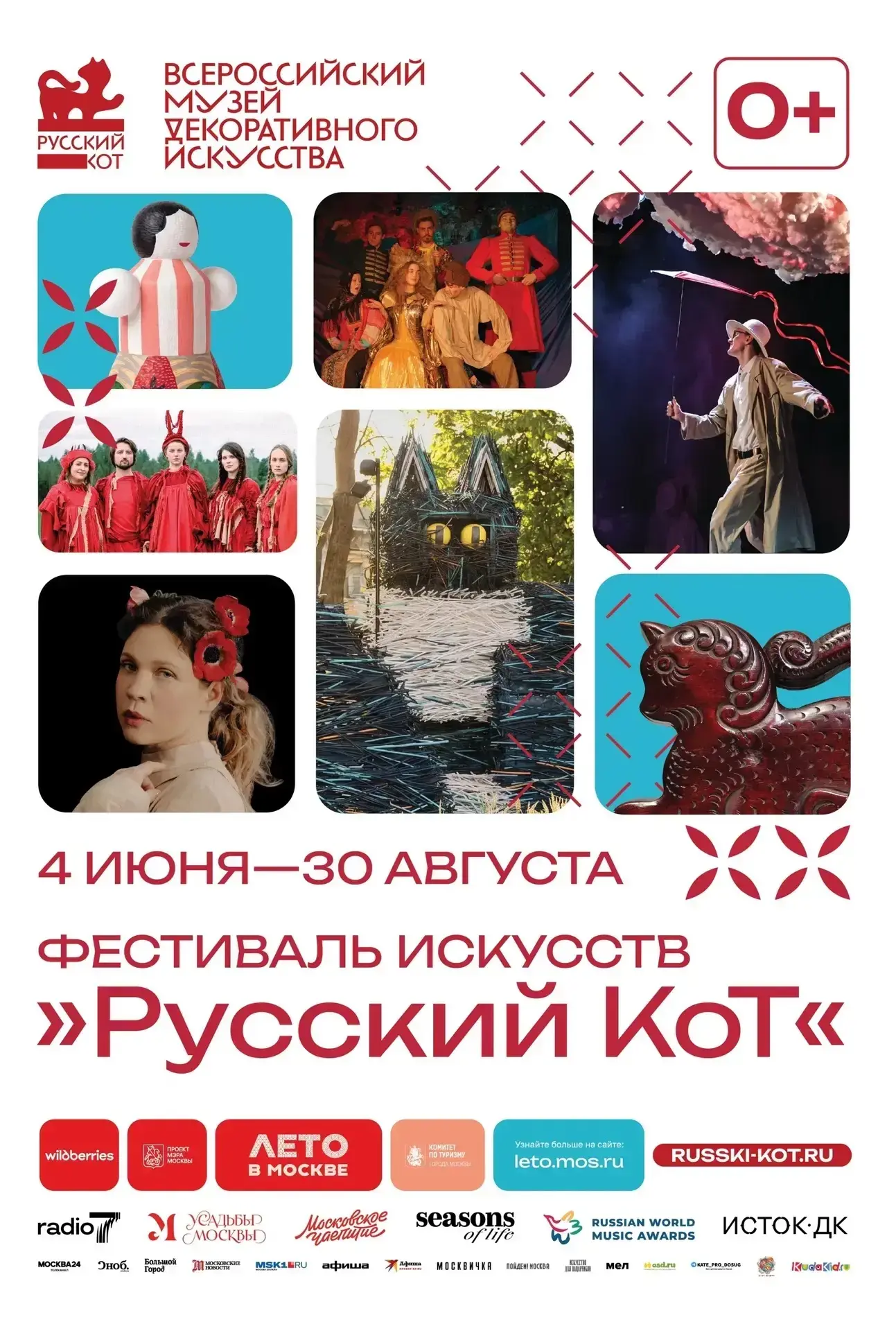 🇷🇺 Фестиваль искусств «Русский КоТ» от проекта «Лето в Москве»