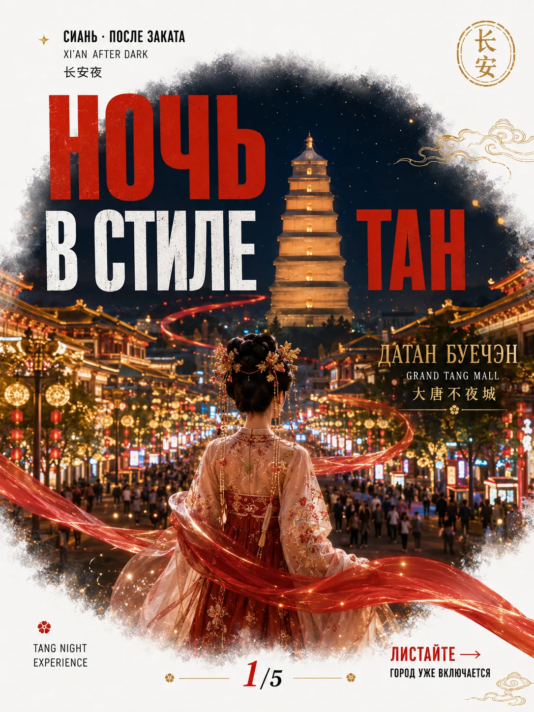 В СИАНЕ ЕСТЬ УЛИЦА, ГДЕ КАЖДЫЙ ВЕЧЕР ПЫТАЮТСЯ ВОСКРЕСИТЬ ДИНАСТИЮ ТАН 🏮