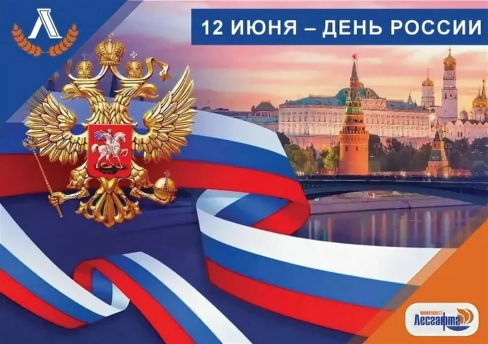 🇷🇺Бурятский региональный центр помощи детям поздравляет всех с праздником!
❤В День России желаем п