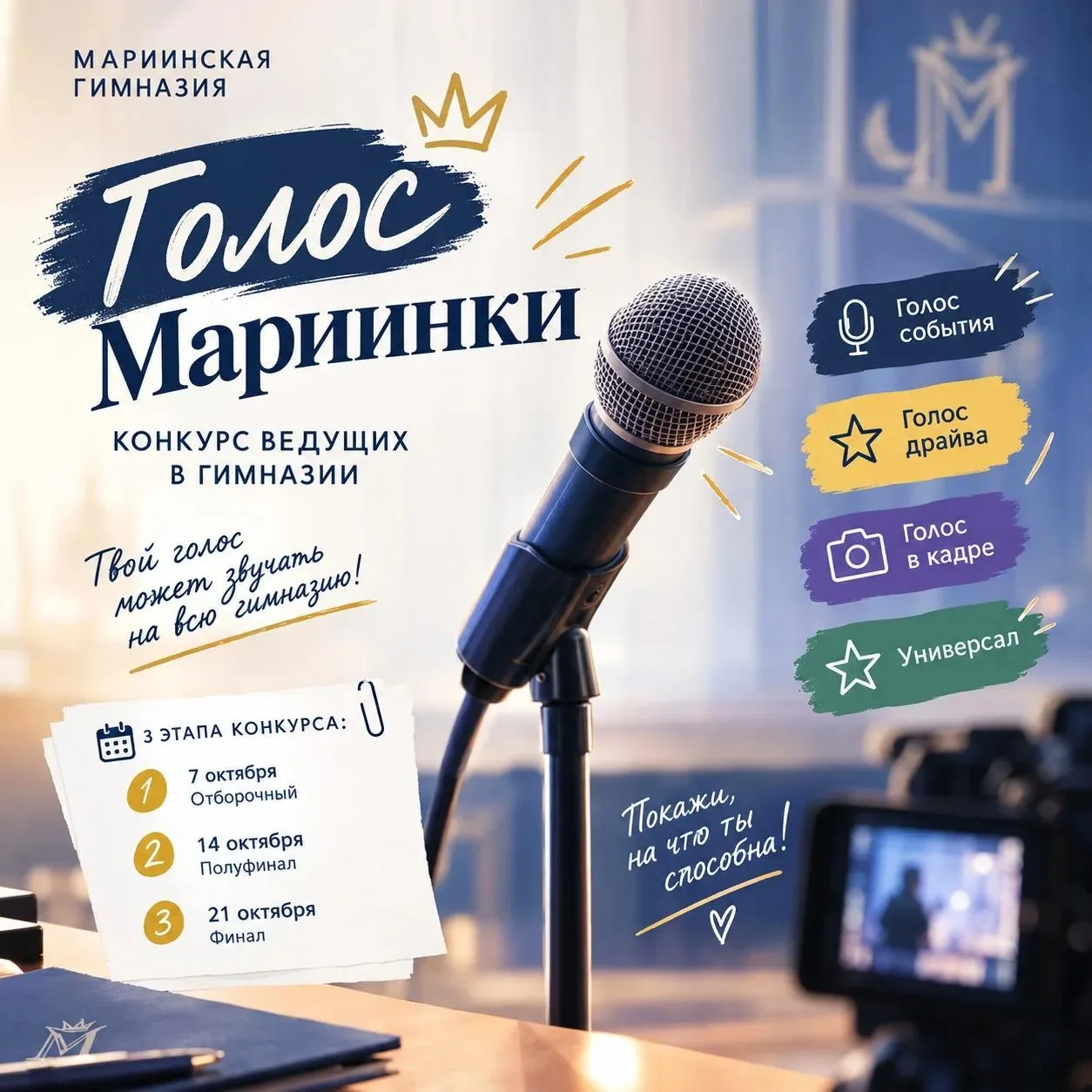 «Голос Мариинки»: в гимназии стартует конкурс ведущих