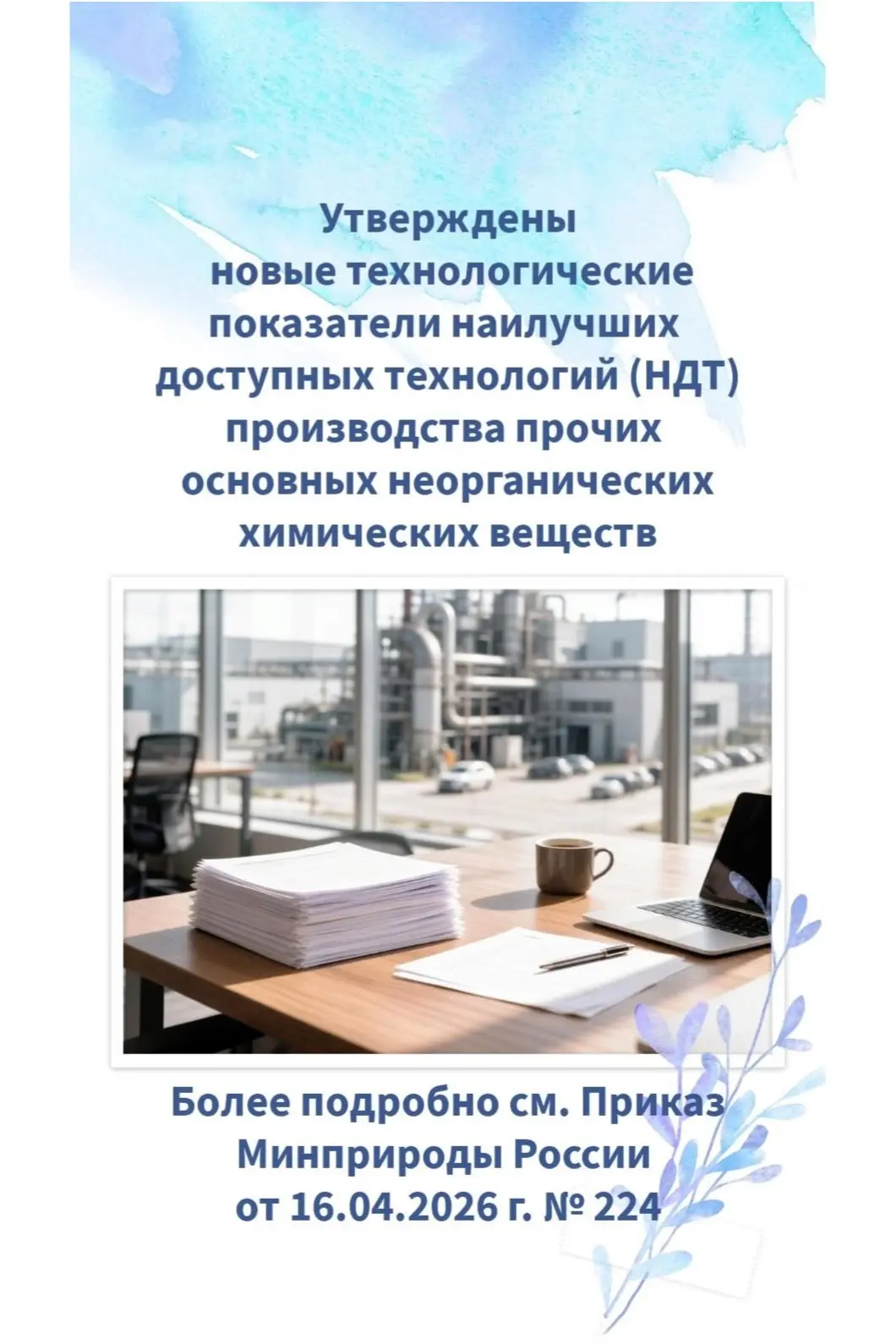 ✅ Опубликован Приказ Минприроды России от 16.04.2026 г. № 224 «Об утверждении нормативного документа