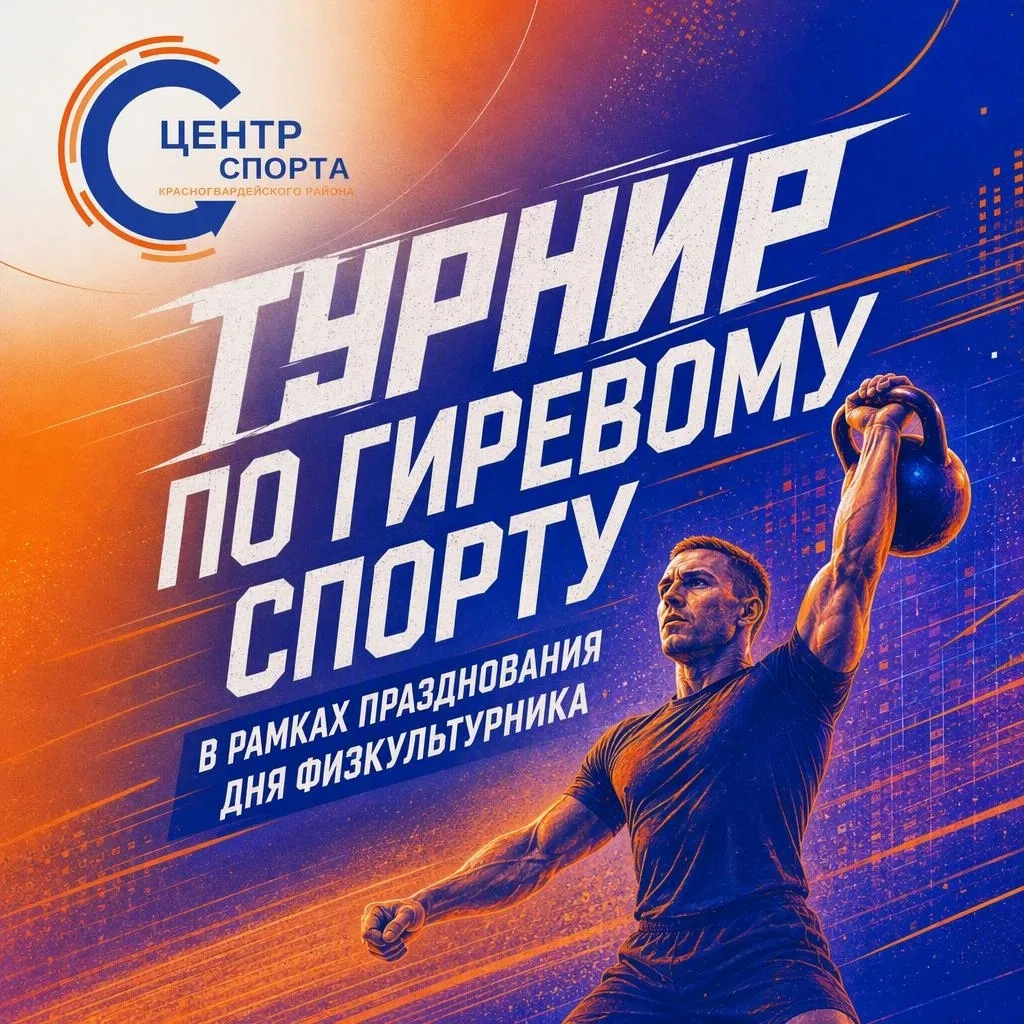 🏋‍Испытай свою силу и выносливость! Турнир по гиревому спорту на Дне физкультурника!