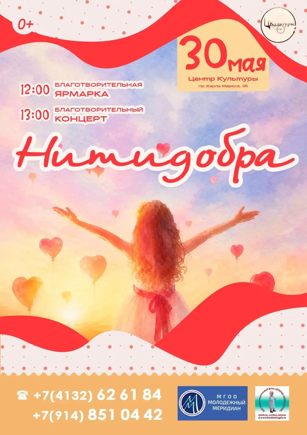 Благотворительный концерт «Нити добра»