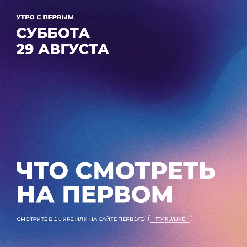 Утро субботы на Первом