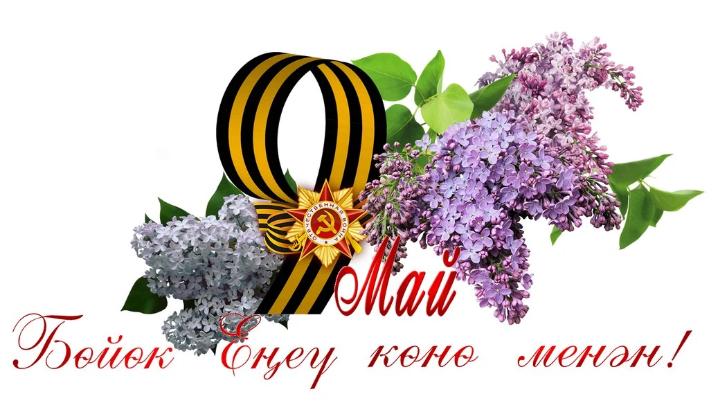 Хөрмәтле тыл һәм хеҙмәт ветерандары,һуғыш осоро балалары ,ауылдаштар, яҡташтар, дуҫтар!