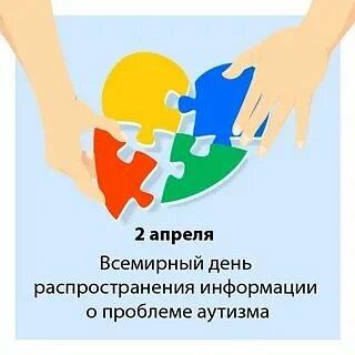 2 апреля- Всемирный день распространения информации о проблеме аутизма!
Ежегодно в этот день по всем