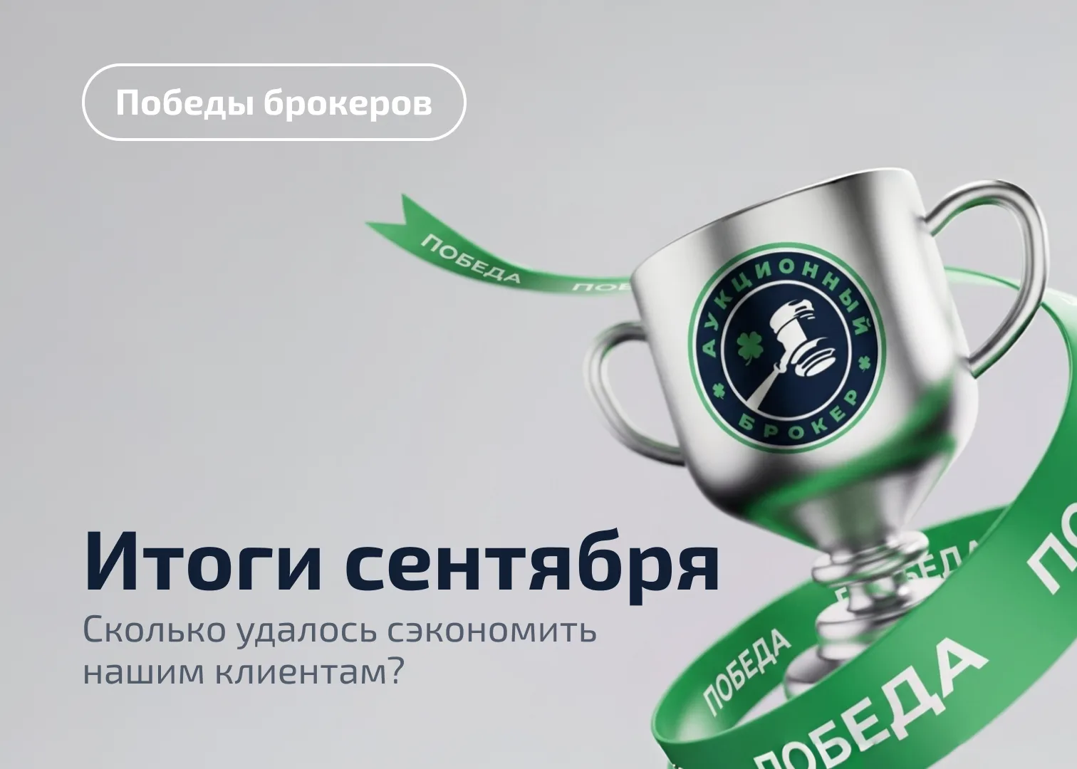 Всего 86 рублей до победы: сентябрьские результаты «Аукционного брокера» 🏆