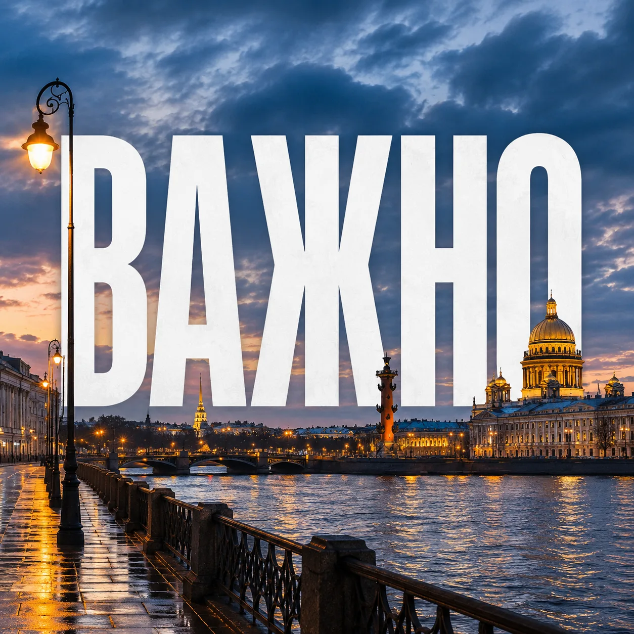 Следите за самыми важными новостями Санкт-Петербурга ЗДЕСЬ