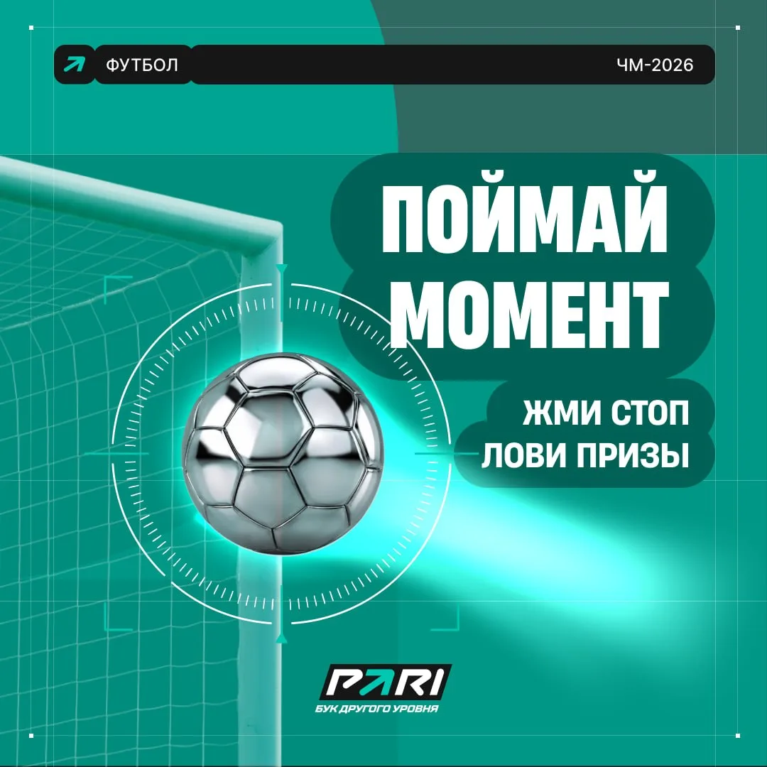 Поймай момент = получи фрибеты 🏅

В новой игре твоя задача — вовремя остановить мяч, пока он не пер