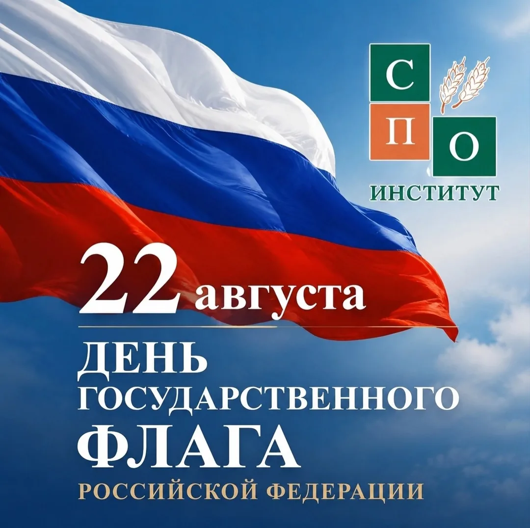 22 августа — День Государственного флага Российской Федерации